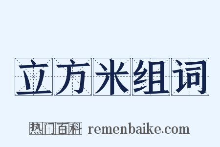 立方米组词是什么意思的图片